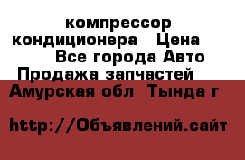 Hyundai Solaris компрессор кондиционера › Цена ­ 6 000 - Все города Авто » Продажа запчастей   . Амурская обл.,Тында г.